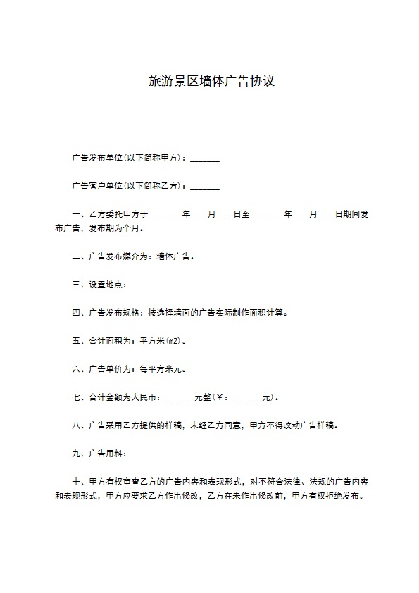 旅游景区墙体广告协议 旅游景区墙体广告协议