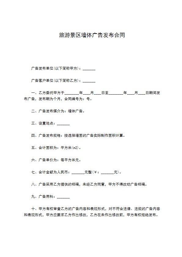 旅游景区墙体广告发布合同