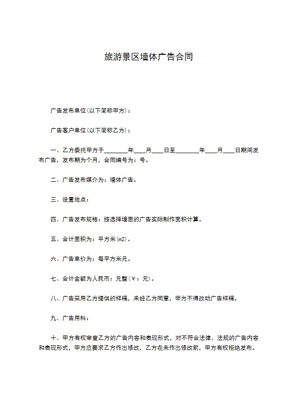 旅游景区墙体广告合同 旅游景区墙体广告合同
