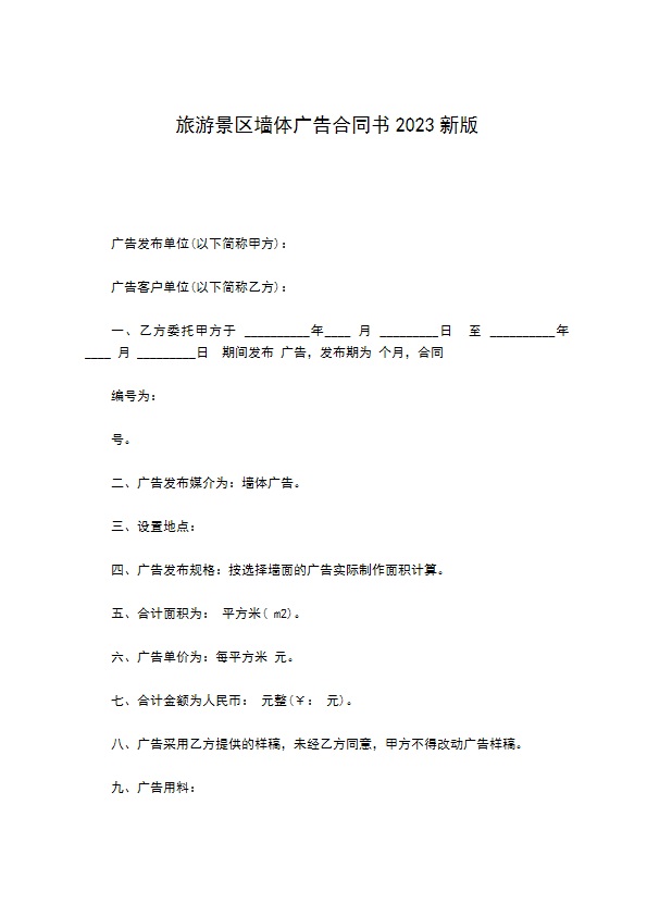 旅游景区墙体广告合同书2022新版 旅游景区墙体广告合同书2022新版