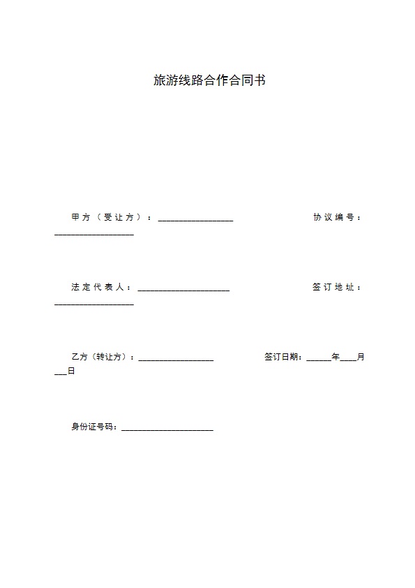 旅游线路合作合同书 旅游线路合作合同书