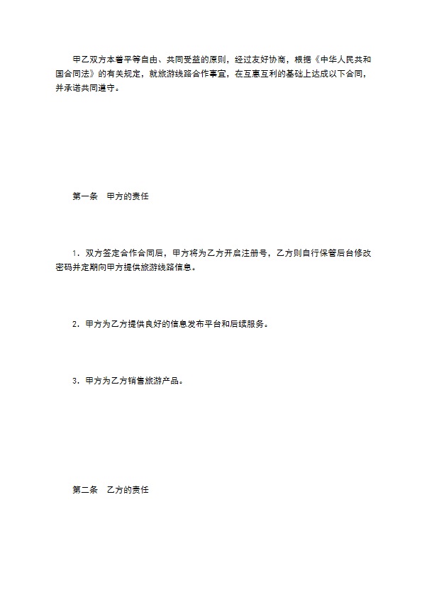 旅游线路合作合同书 旅游线路合作合同书