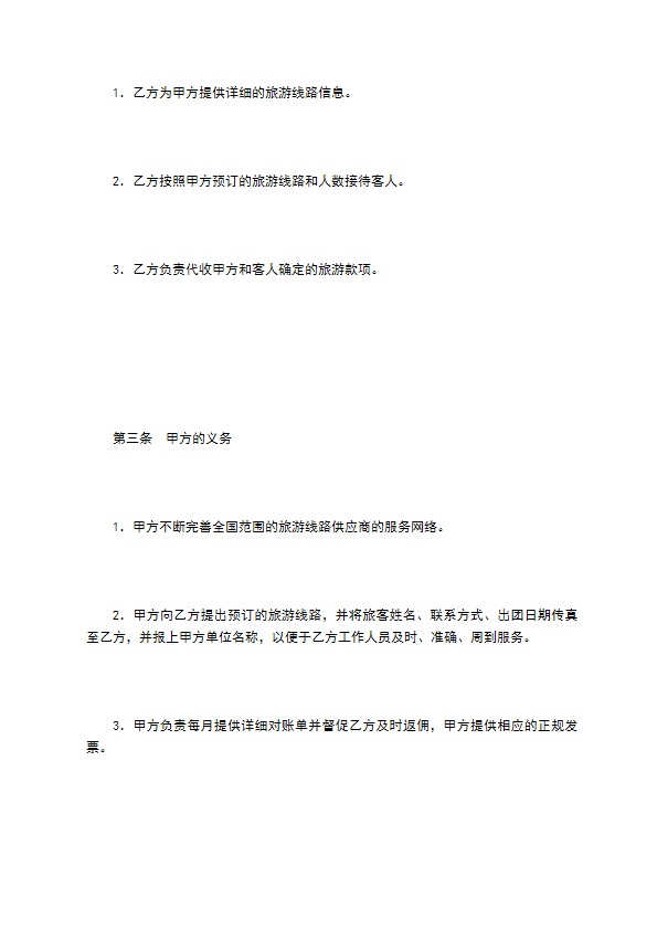 旅游线路合作合同书 旅游线路合作合同书
