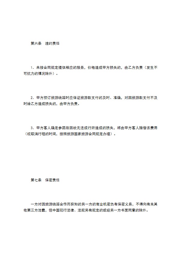 旅游线路合作合同书 旅游线路合作合同书