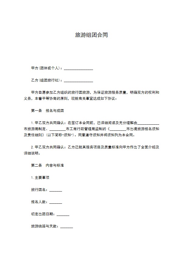 旅游组团合同
