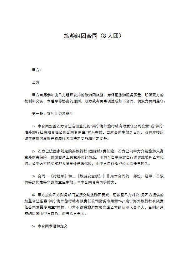 旅游组团合同（8人团）