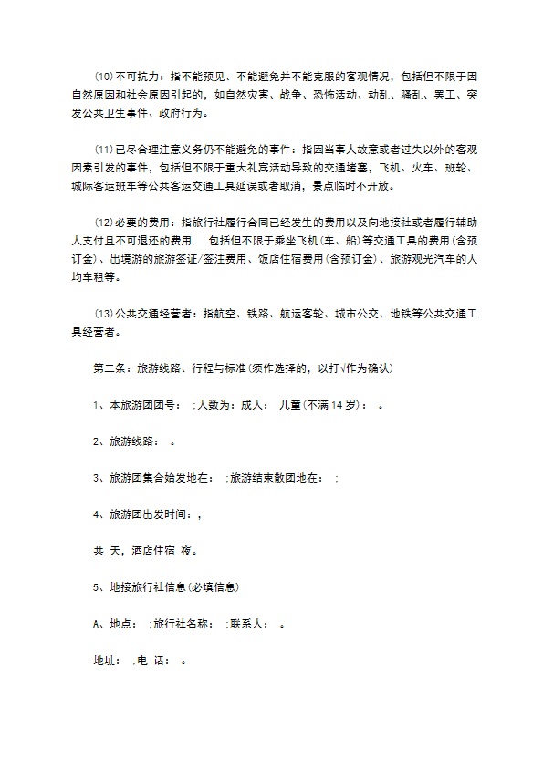 旅游组团合同（8人团）