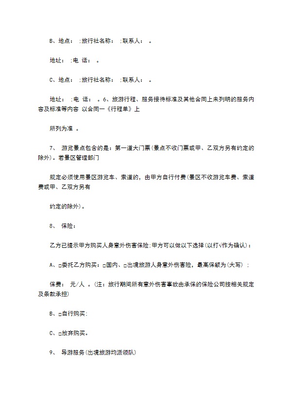 旅游组团合同（8人团）