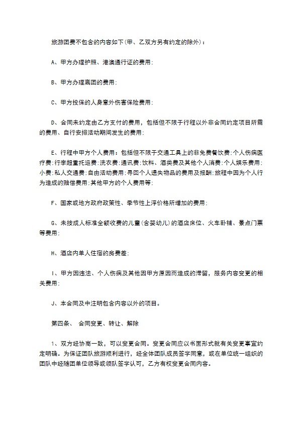 旅游组团合同（8人团）