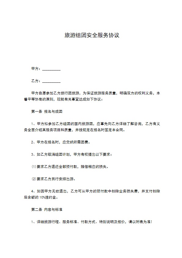 旅游组团安全服务协议