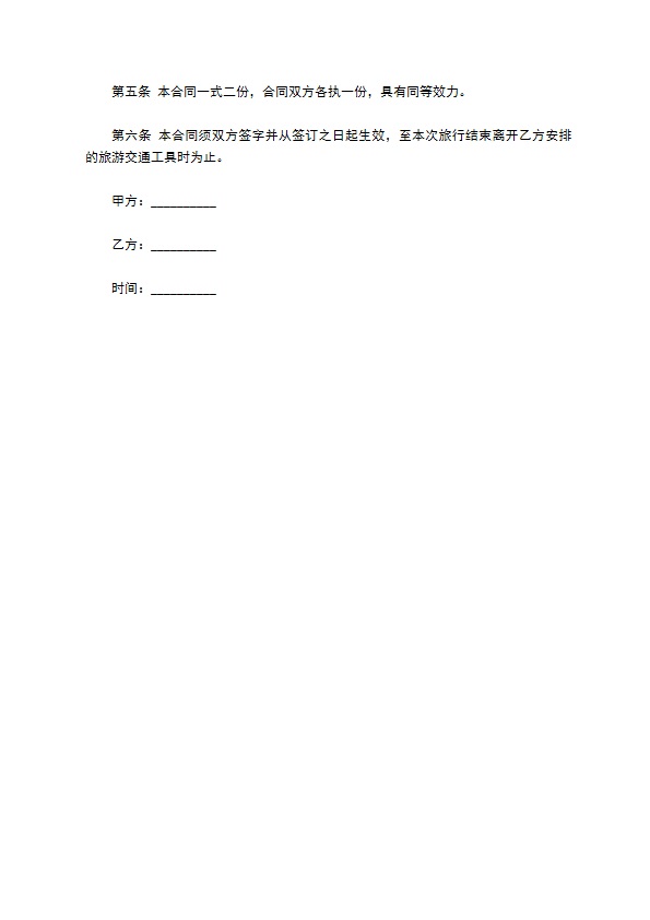 旅游组团安全服务协议