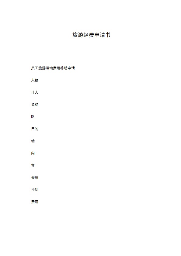 旅游经费申请书