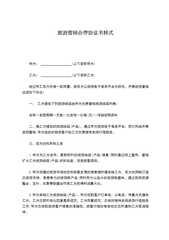 旅游营销合作协议书样式