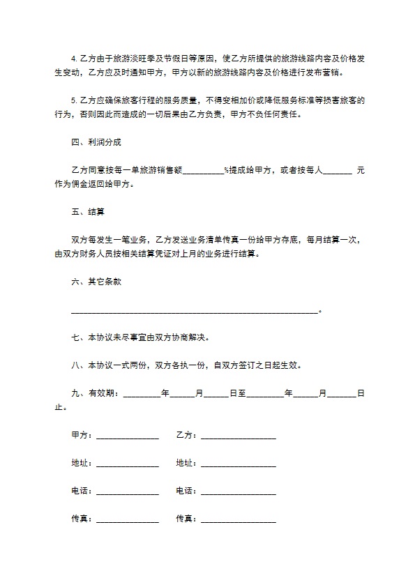 旅游营销合作协议书样式
