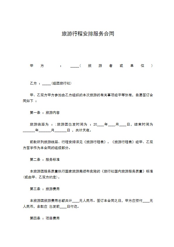 旅游行程安排服务合同