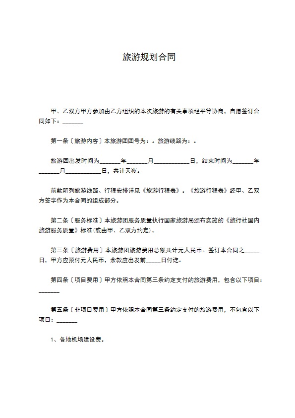 旅游规划合同 旅游规划合同