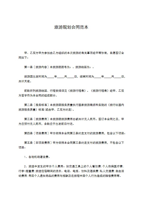 旅游规划合同范本