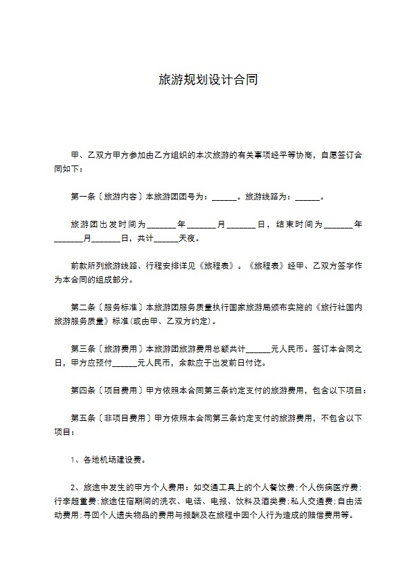 旅游规划设计合同