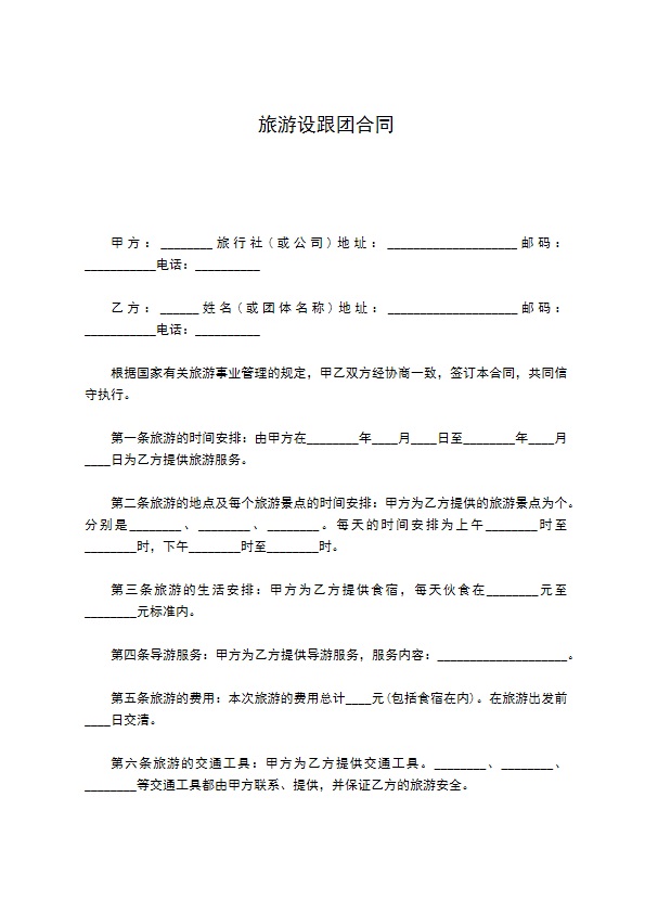 旅游设跟团合同 旅游设跟团合同