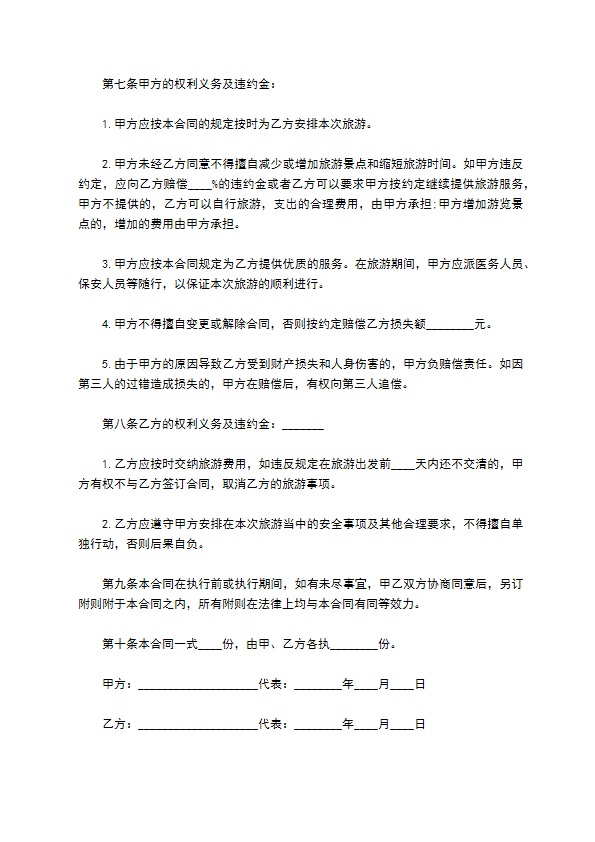 旅游设跟团合同 旅游设跟团合同