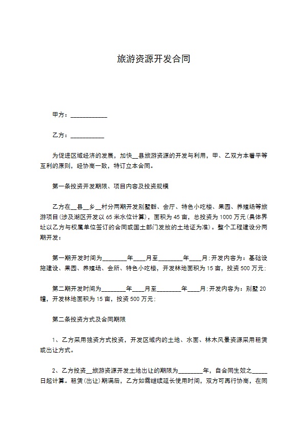 旅游资源开发合同 旅游资源开发合同