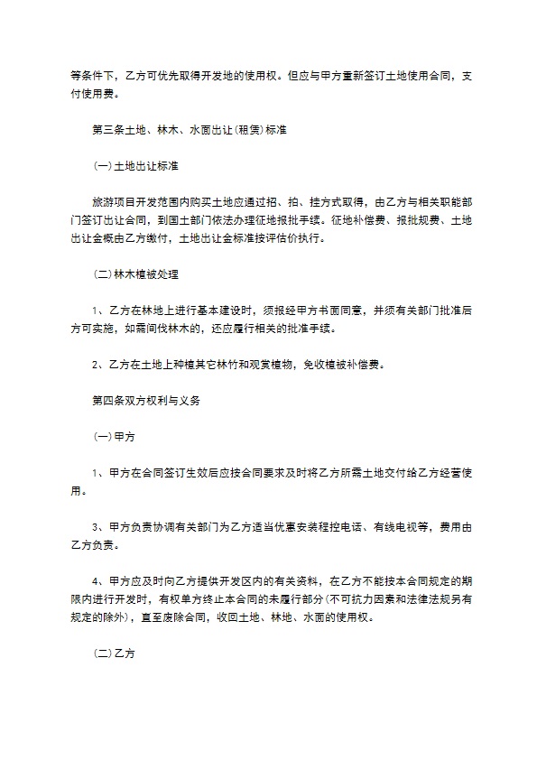 旅游资源开发合同 旅游资源开发合同