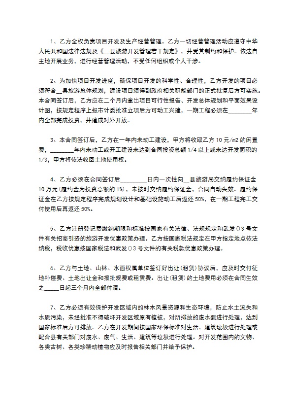 旅游资源开发合同 旅游资源开发合同