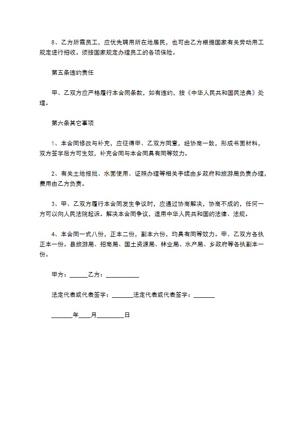 旅游资源开发合同 旅游资源开发合同