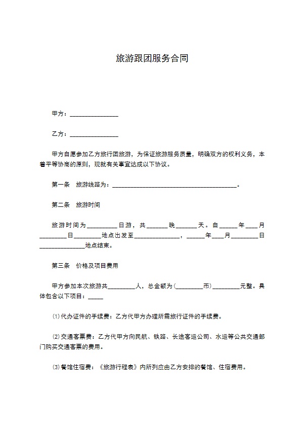 旅游跟团服务合同