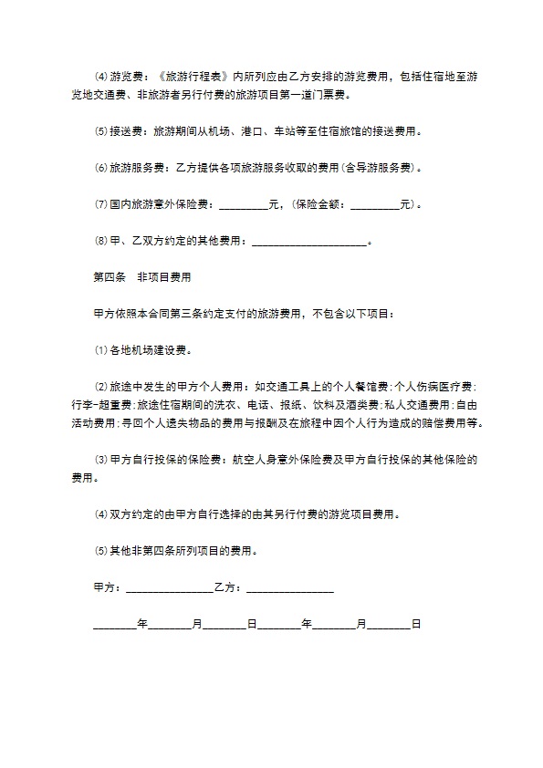 旅游跟团服务合同
