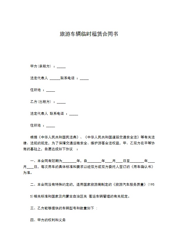 旅游车辆临时租赁合同书