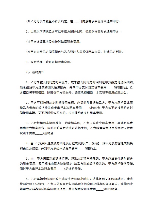 旅游车辆临时租赁合同书