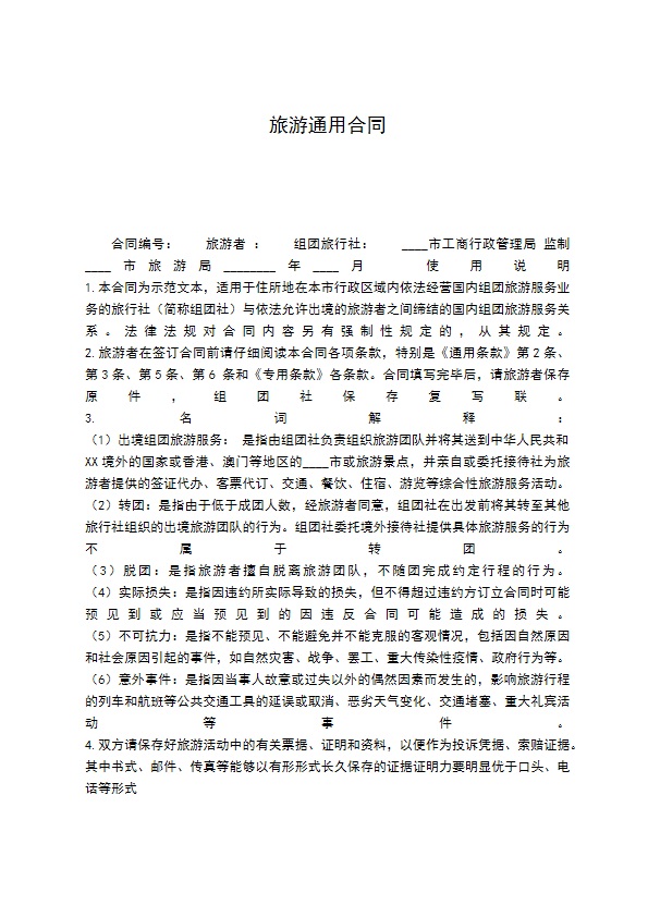 旅游通用合同
