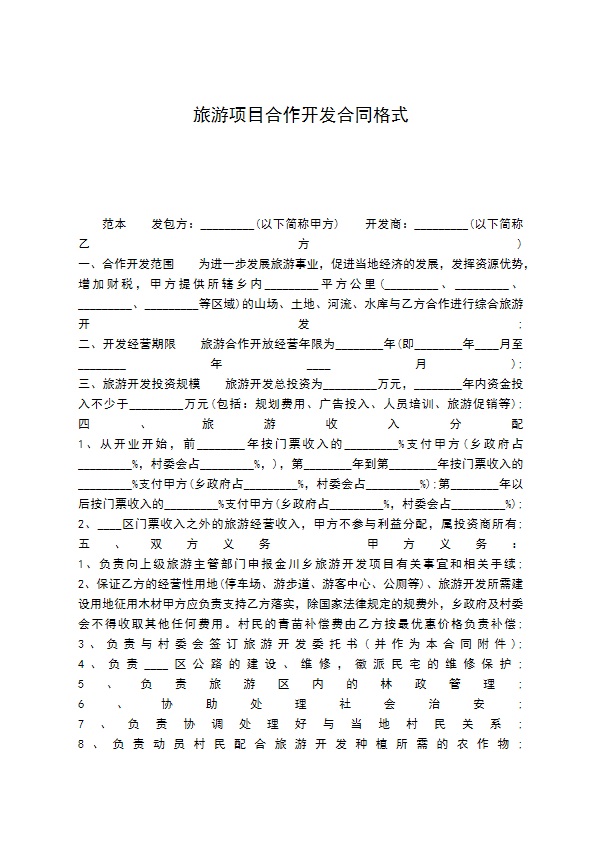 旅游项目合作开发合同格式 旅游项目合作开发合同格式