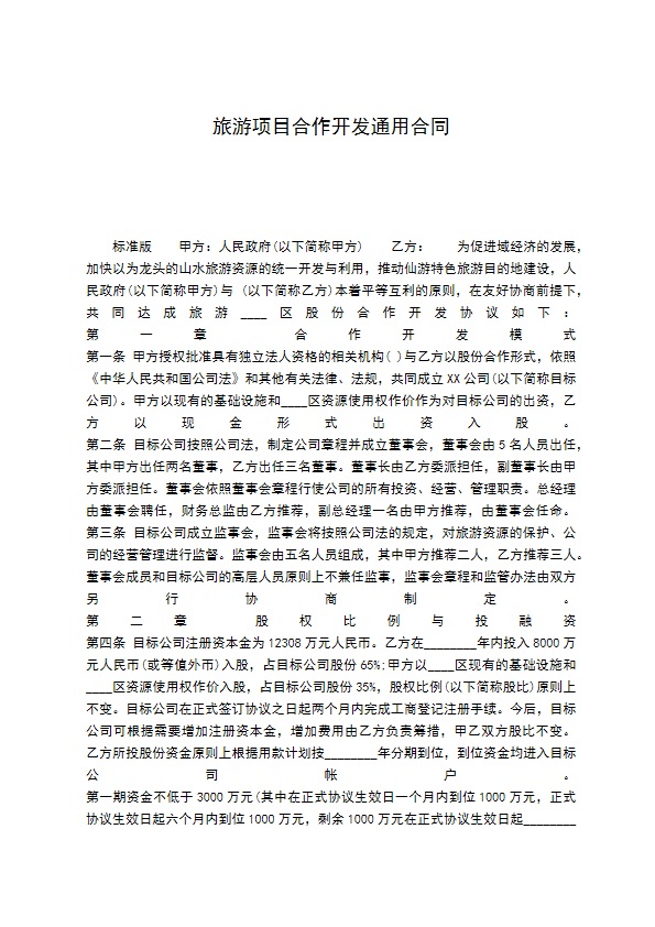 旅游项目合作开发通用合同 旅游项目合作开发通用合同