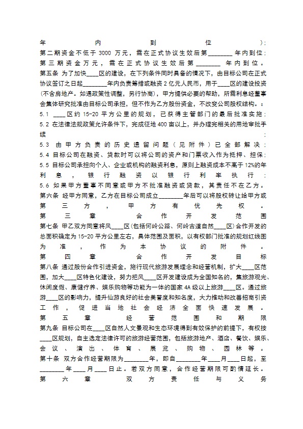 旅游项目合作开发通用合同 旅游项目合作开发通用合同