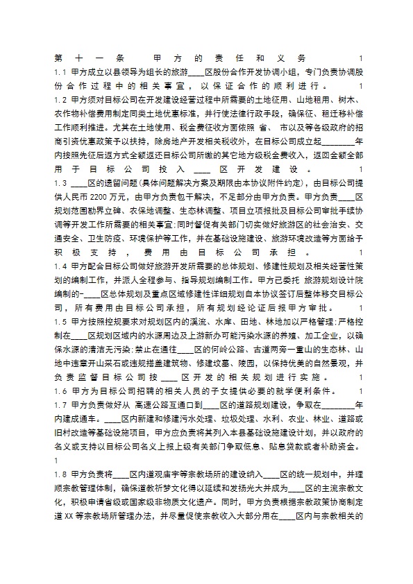 旅游项目合作开发通用合同 旅游项目合作开发通用合同