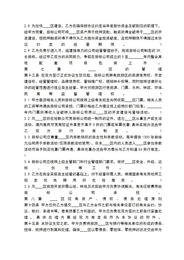 旅游项目合作开发通用合同 旅游项目合作开发通用合同