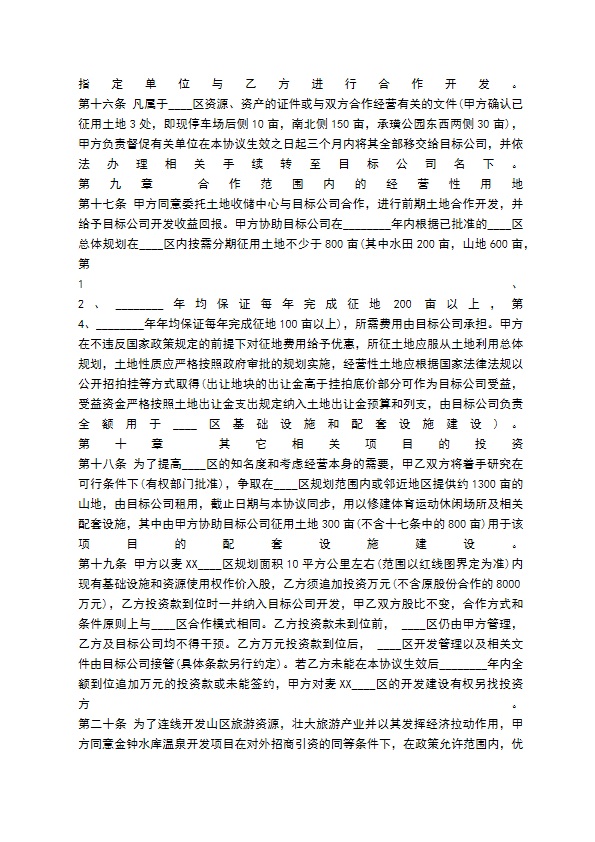 旅游项目合作开发通用合同 旅游项目合作开发通用合同