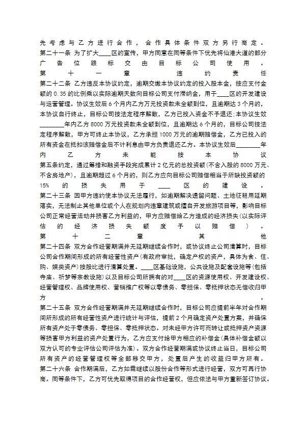 旅游项目合作开发通用合同 旅游项目合作开发通用合同