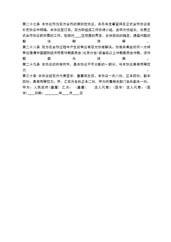 旅游项目合作开发通用合同 旅游项目合作开发通用合同