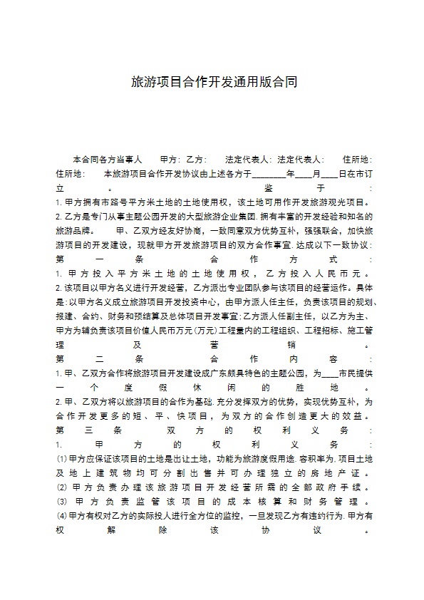 旅游项目合作开发通用版合同 旅游项目合作开发通用版合同