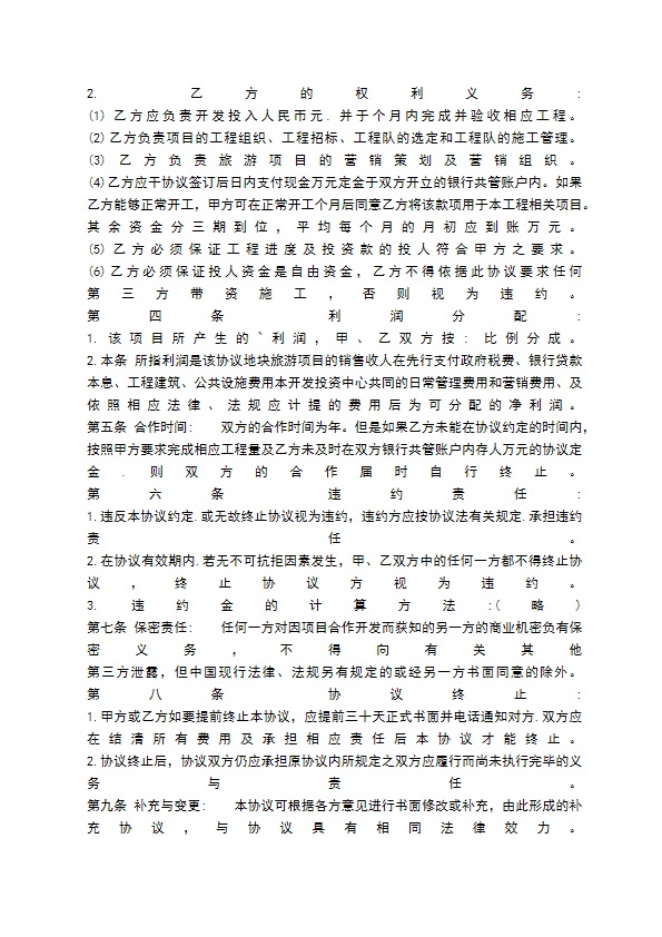 旅游项目合作开发通用版合同 旅游项目合作开发通用版合同