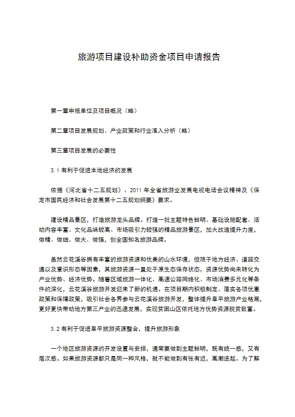 旅游项目建设补助资金项目申请报告