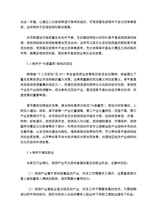 旅游项目建设补助资金项目申请报告 旅游项目建设补助资金项目申请报告