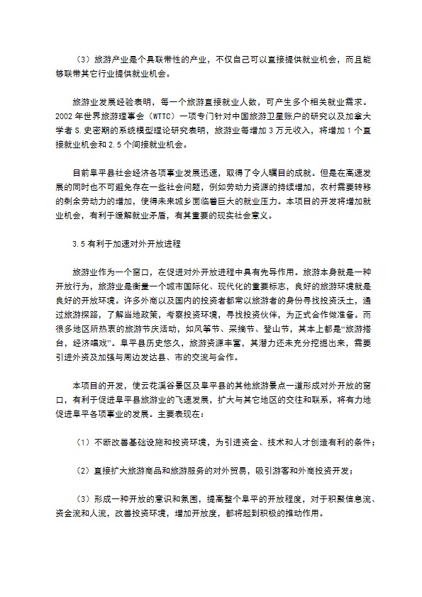 旅游项目建设补助资金项目申请报告 旅游项目建设补助资金项目申请报告