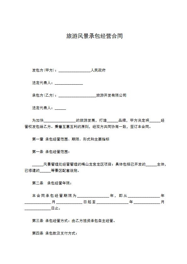 旅游风景承包经营合同