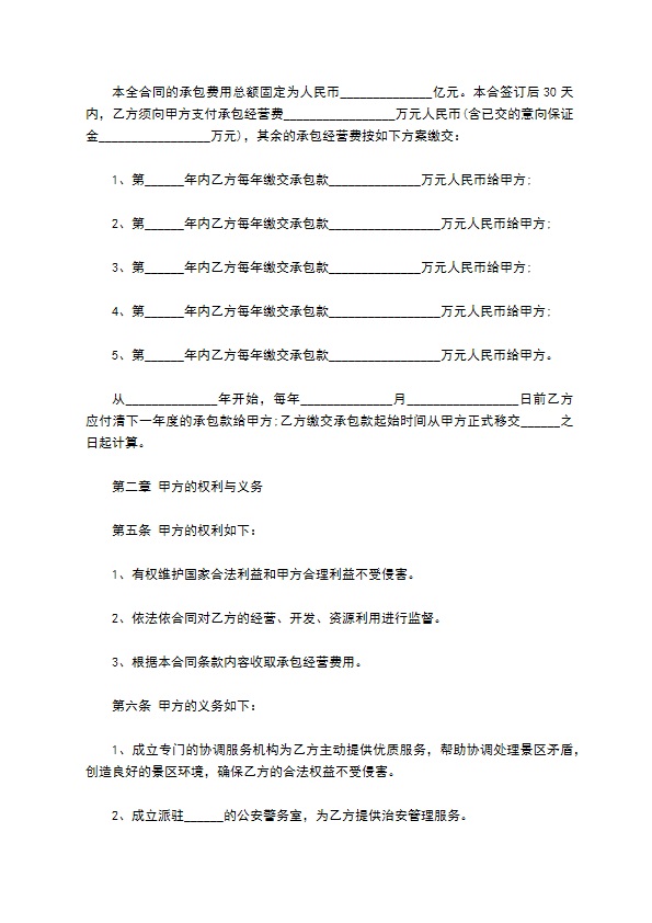 旅游风景承包经营合同 旅游风景承包经营合同