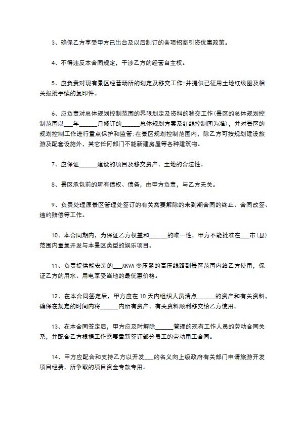 旅游风景承包经营合同 旅游风景承包经营合同