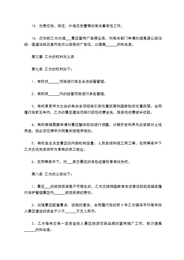 旅游风景承包经营合同 旅游风景承包经营合同
